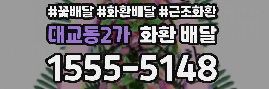 대교동2가 화환 배달