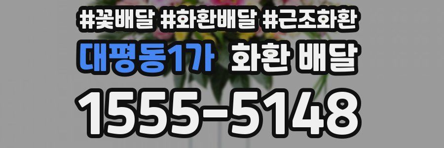 대평동1가 화환 배달