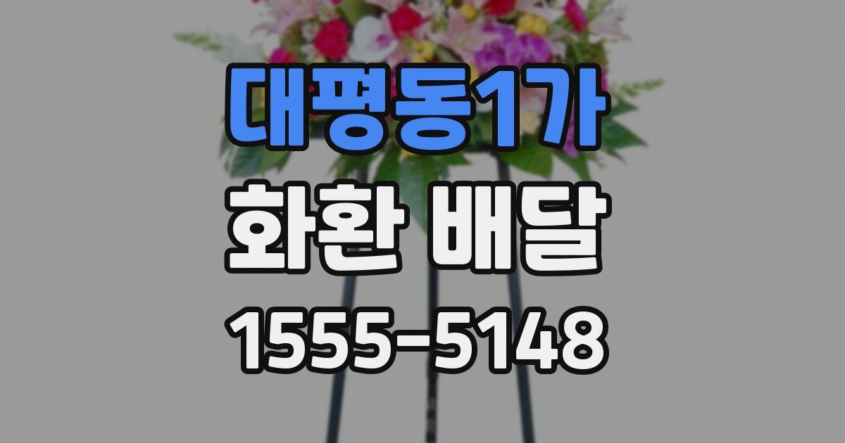 대평동1가 화환 배달