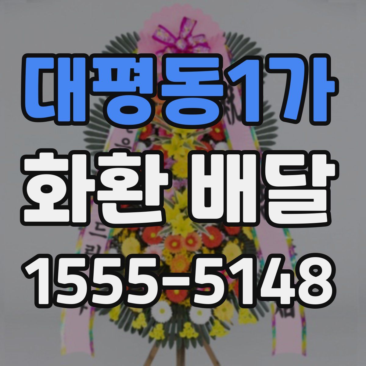 대평동1가 화환 배달