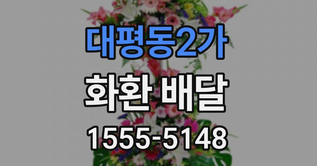 대평동2가 화환 배달