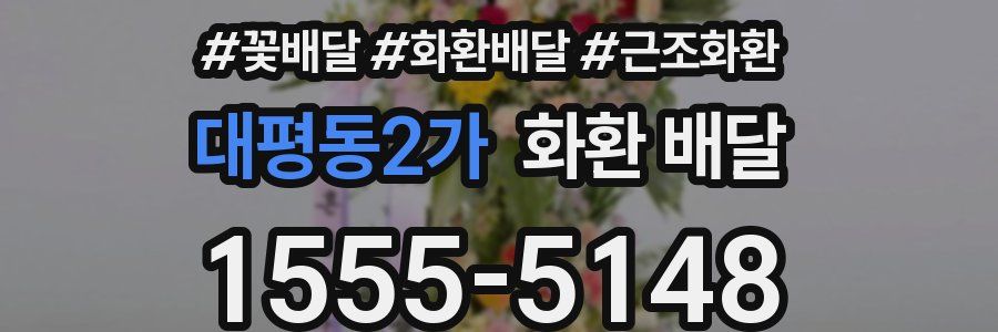 대평동2가 화환 배달