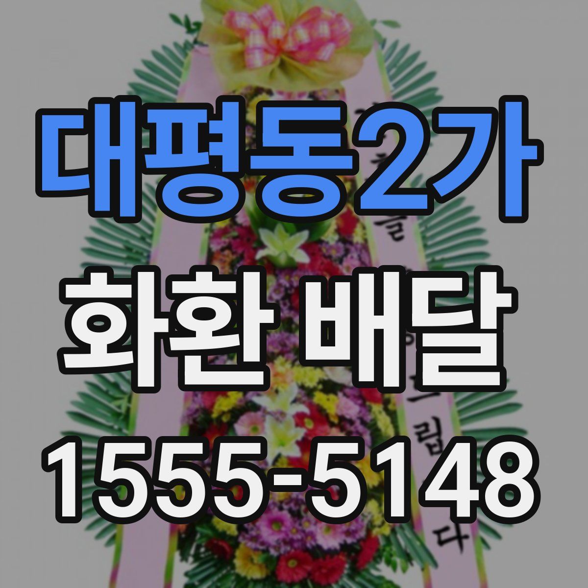 대평동2가 화환 배달