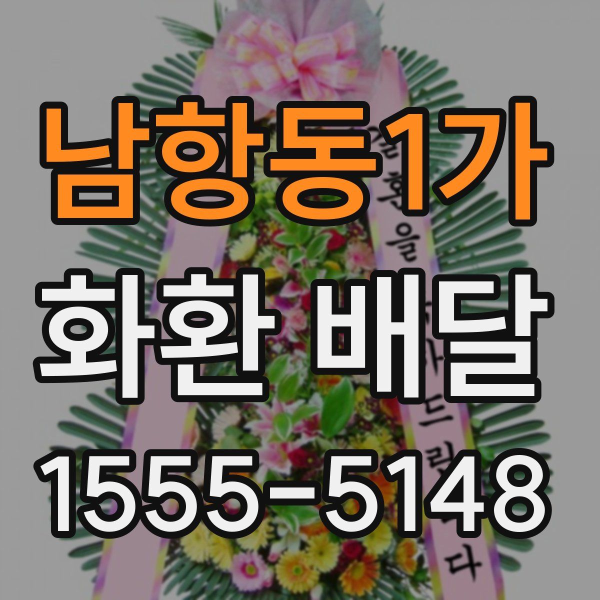 남항동1가 화환 배달