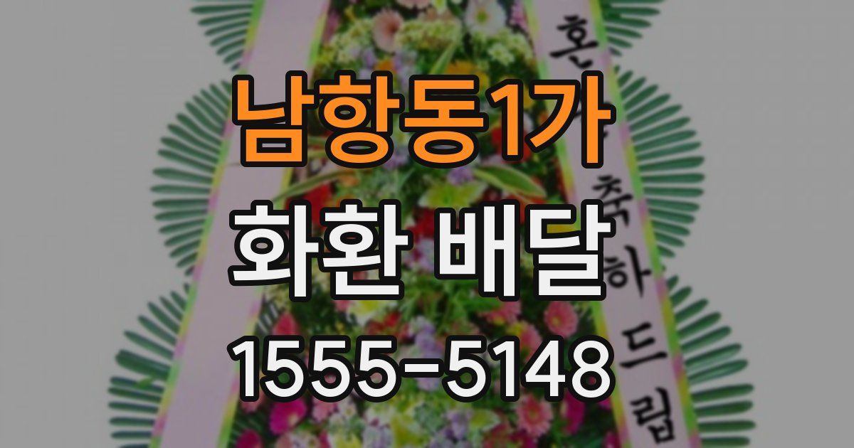 남항동1가 화환 배달