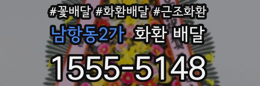 남항동2가 화환 배달