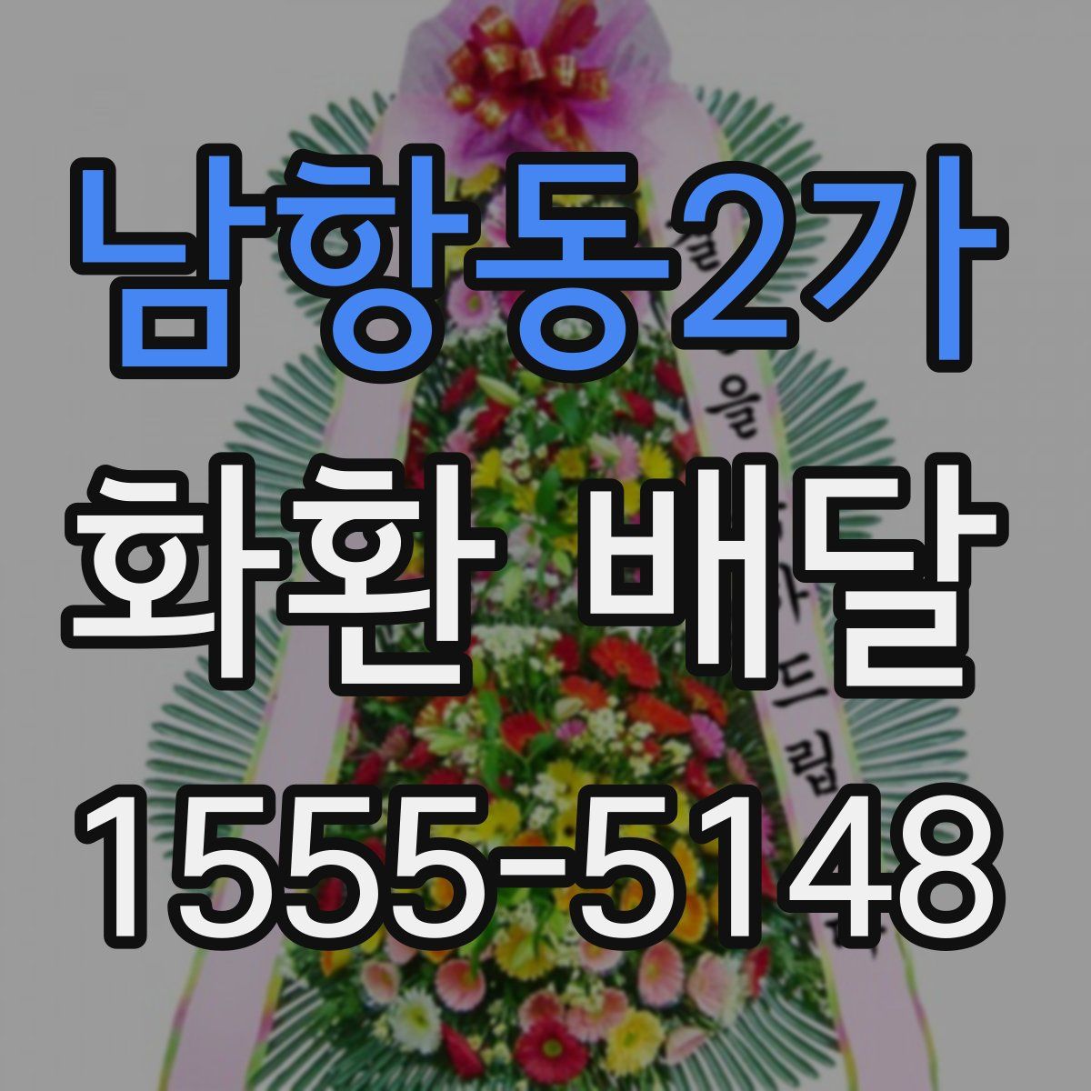 남항동2가 화환 배달