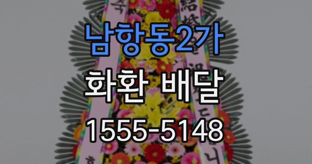 남항동2가 화환 배달