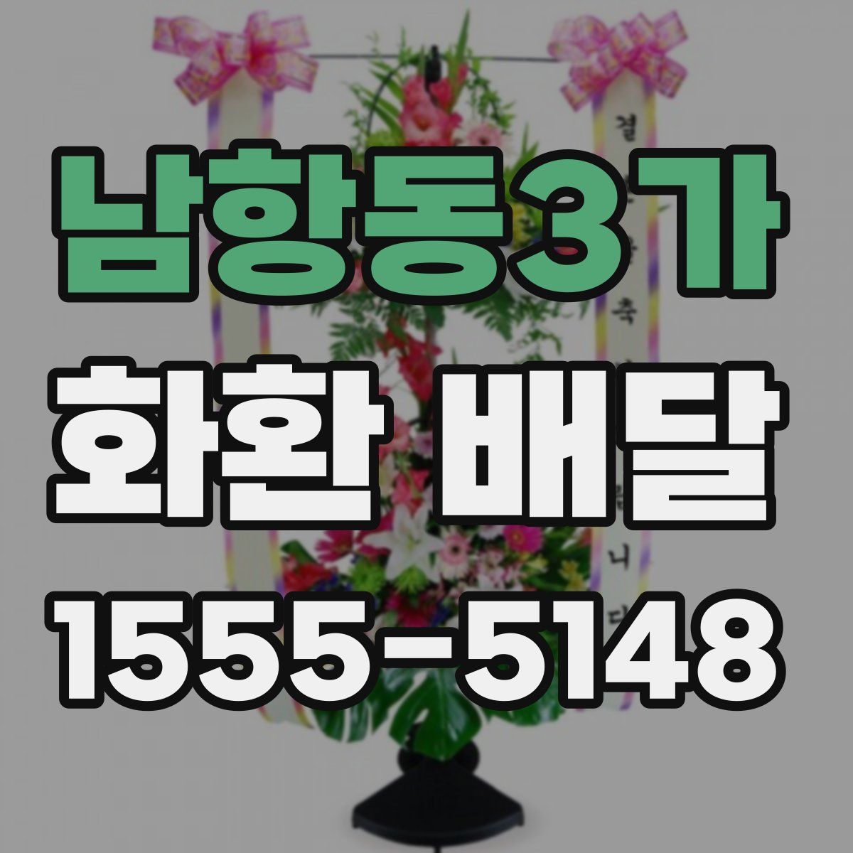 남항동3가 화환 배달