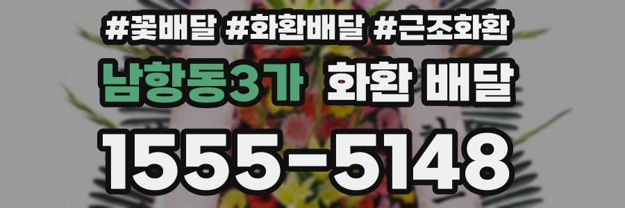 남항동3가 화환 배달