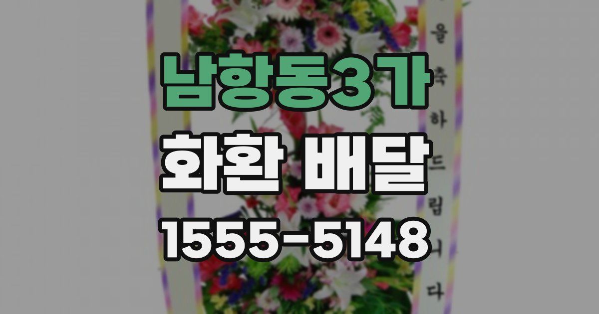 남항동3가 화환 배달