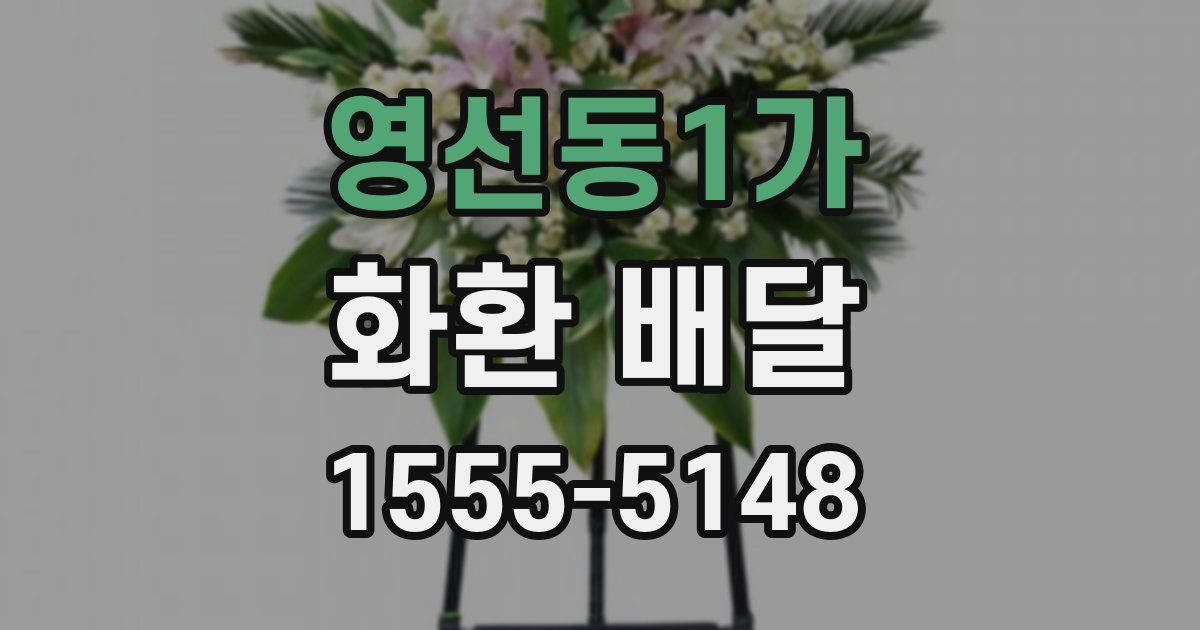 영선동1가 화환 배달