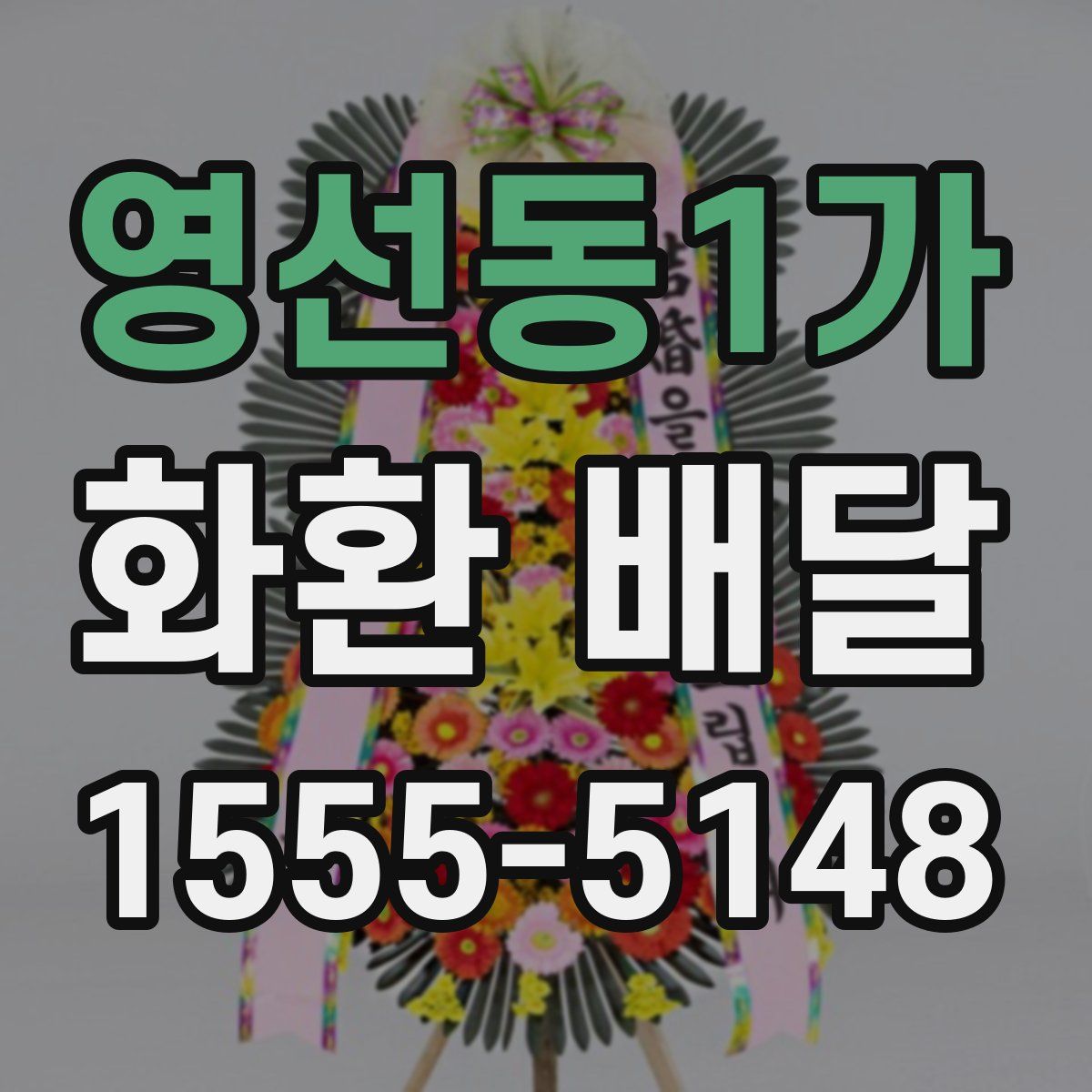 영선동1가 화환 배달
