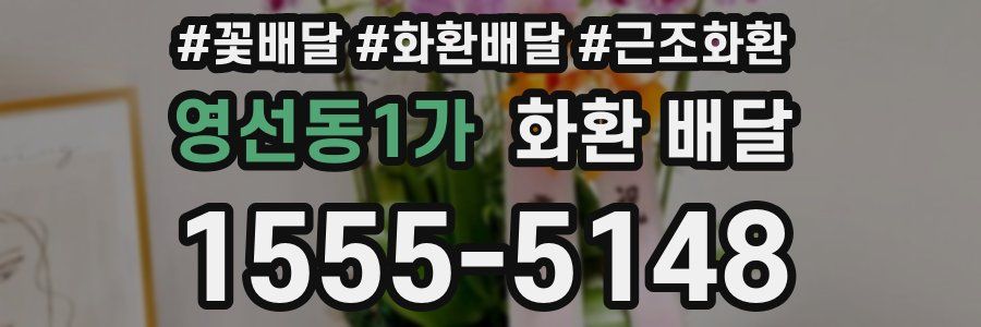 영선동1가 화환 배달