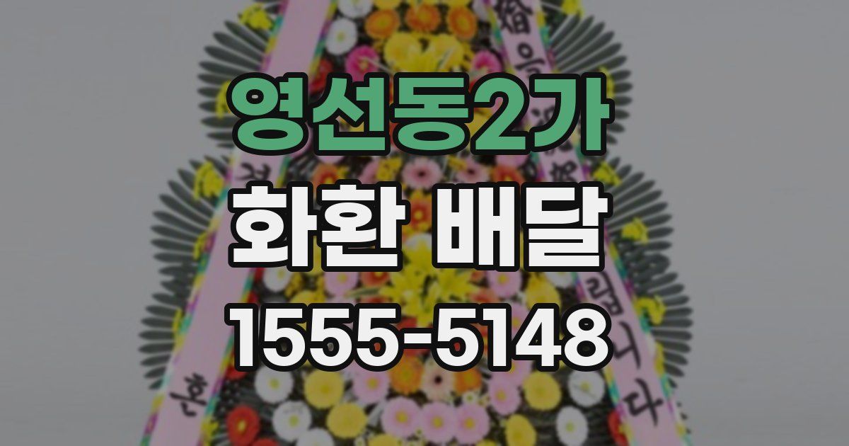 영선동2가 화환 배달