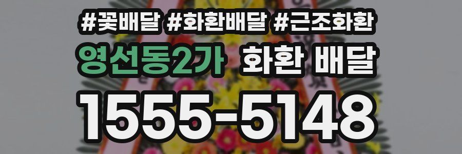 영선동2가 화환 배달
