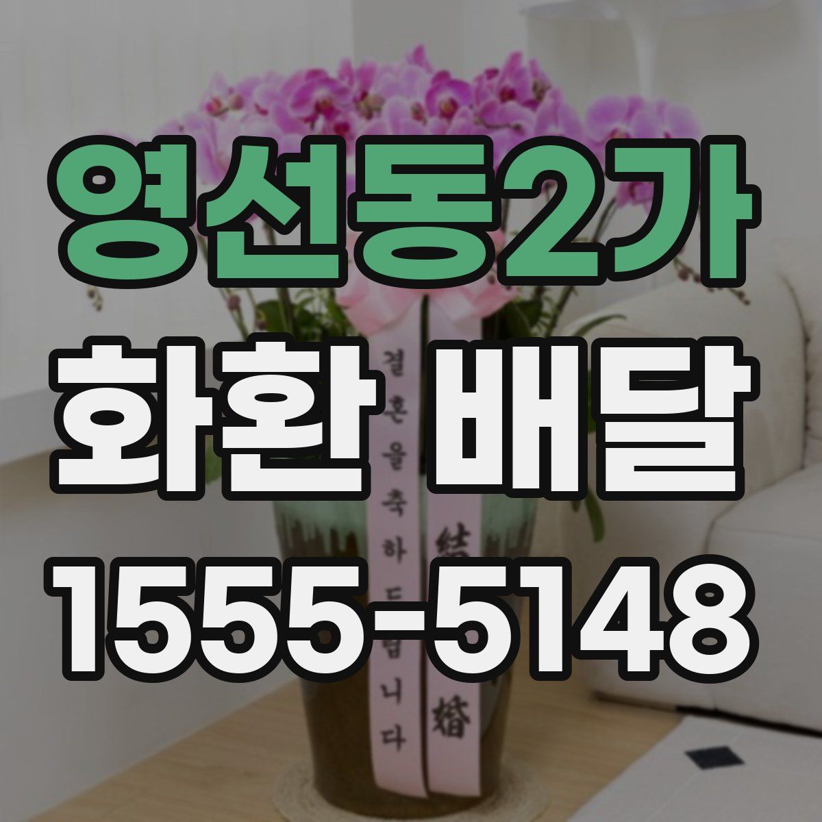 영선동2가 화환 배달