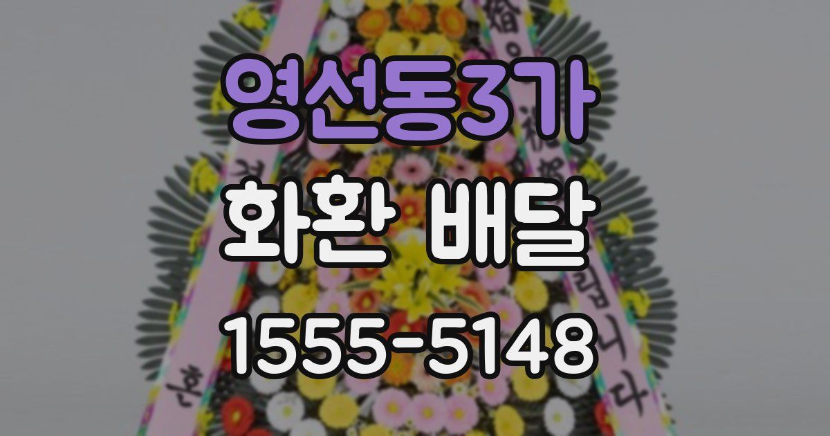 영선동3가 화환 배달