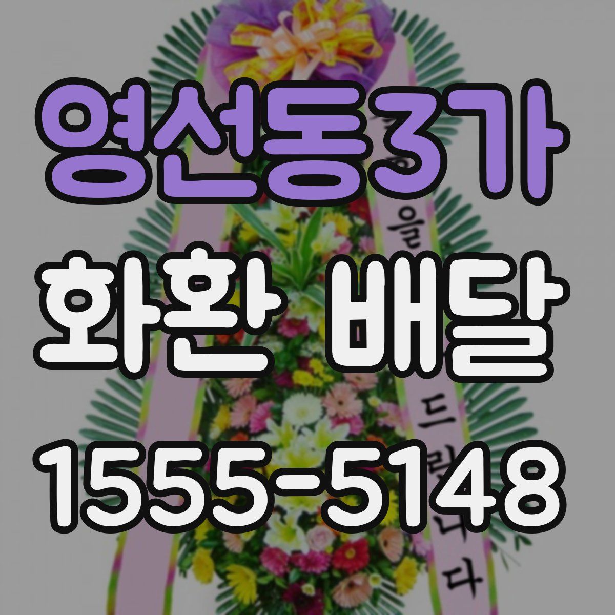 영선동3가 화환 배달