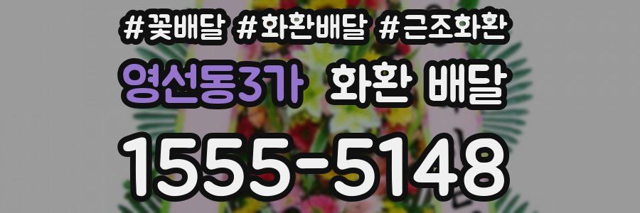 영선동3가 화환 배달
