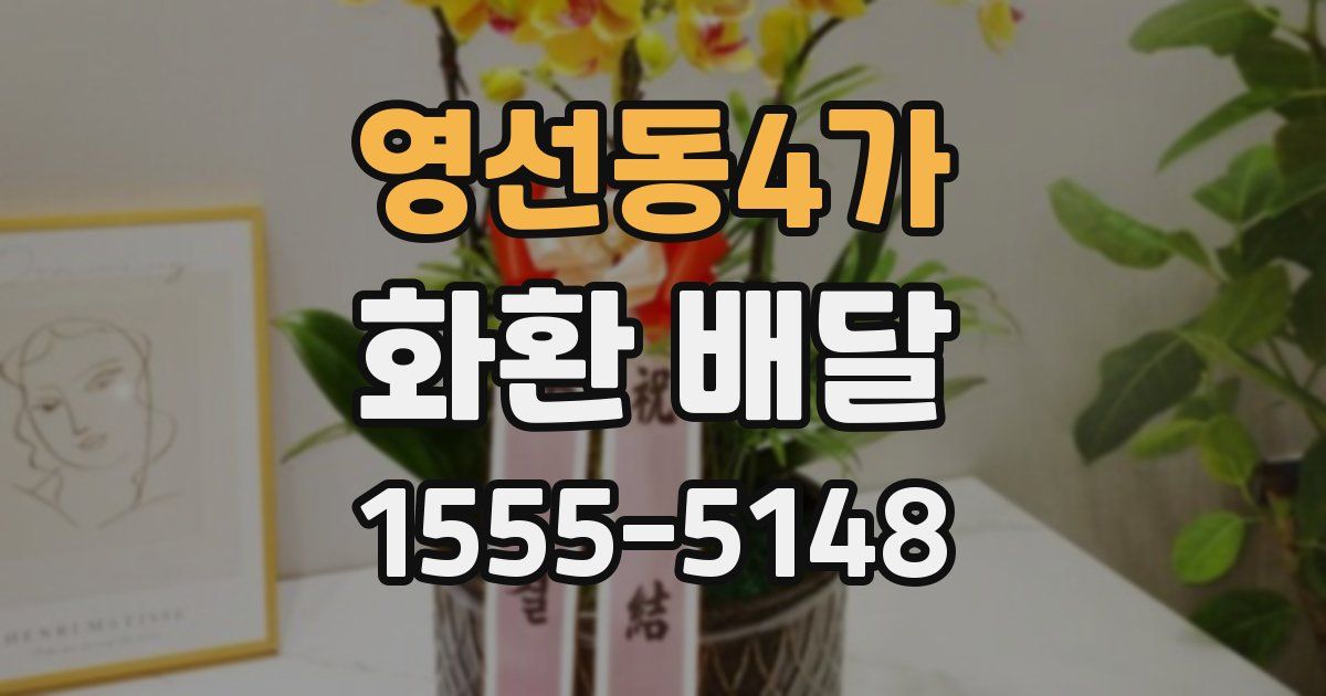 영선동4가 화환 배달