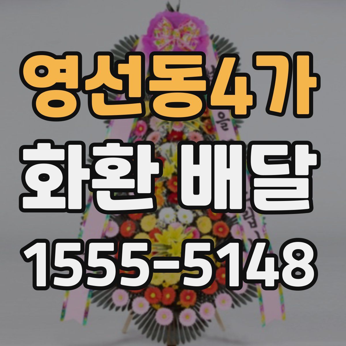 영선동4가 화환 배달