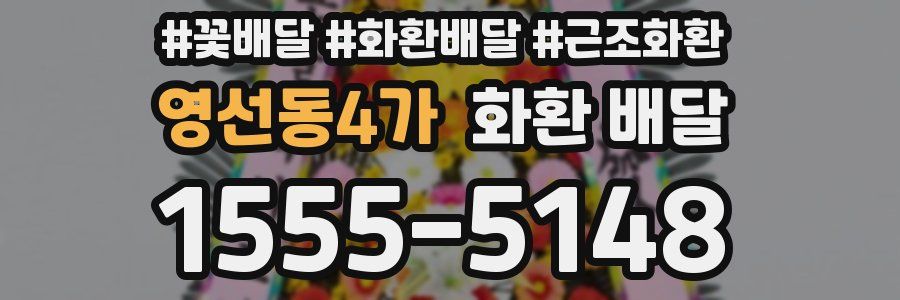영선동4가 화환 배달