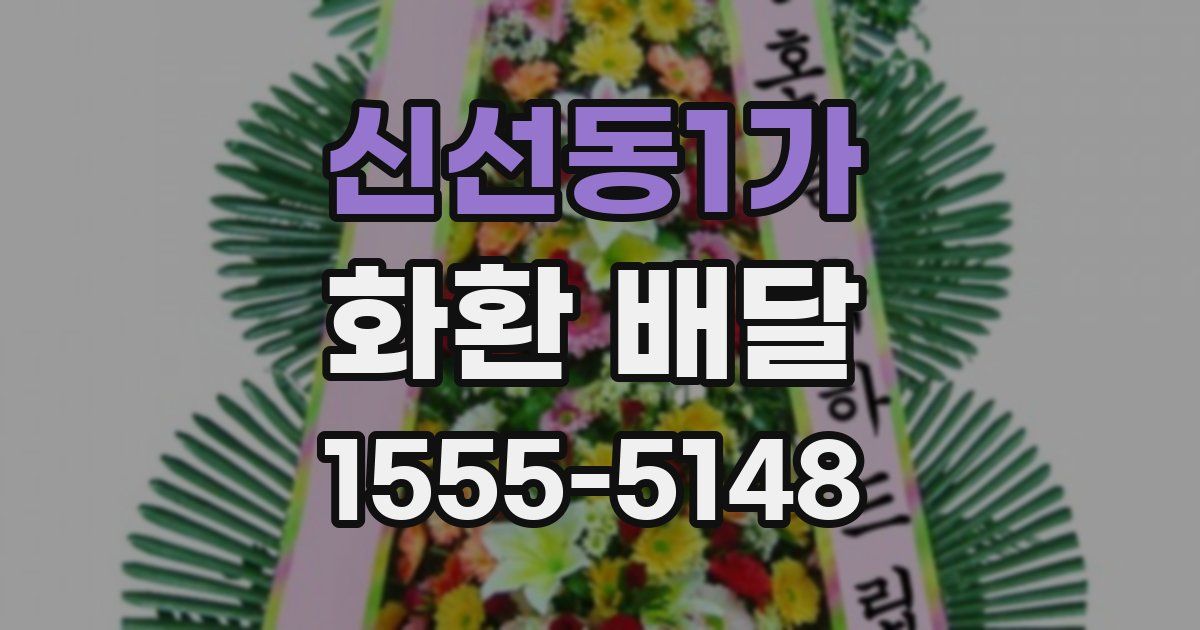 신선동1가 화환 배달