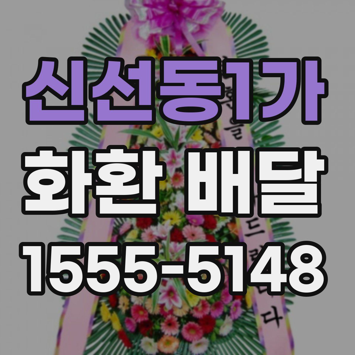 신선동1가 화환 배달