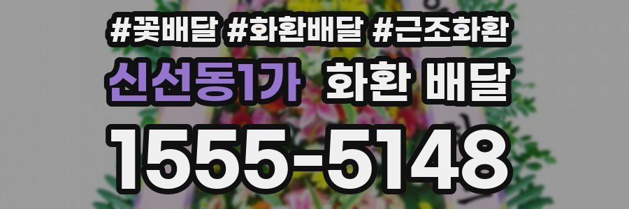 신선동1가 화환 배달