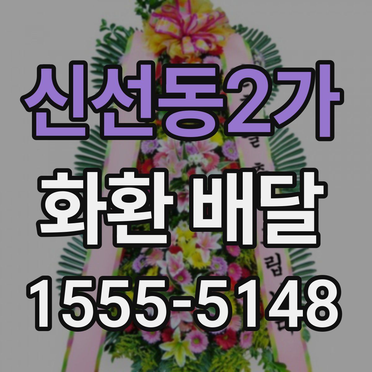 신선동2가 화환 배달