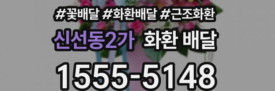 신선동2가 화환 배달