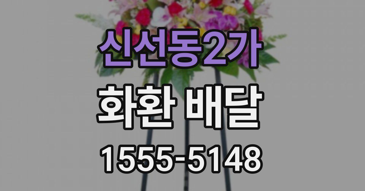 신선동2가 화환 배달