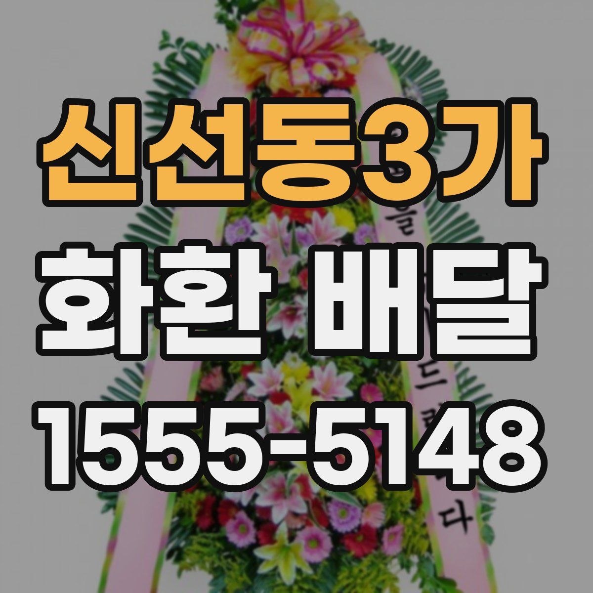 신선동3가 화환 배달