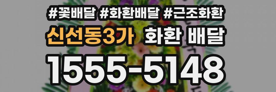 신선동3가 화환 배달