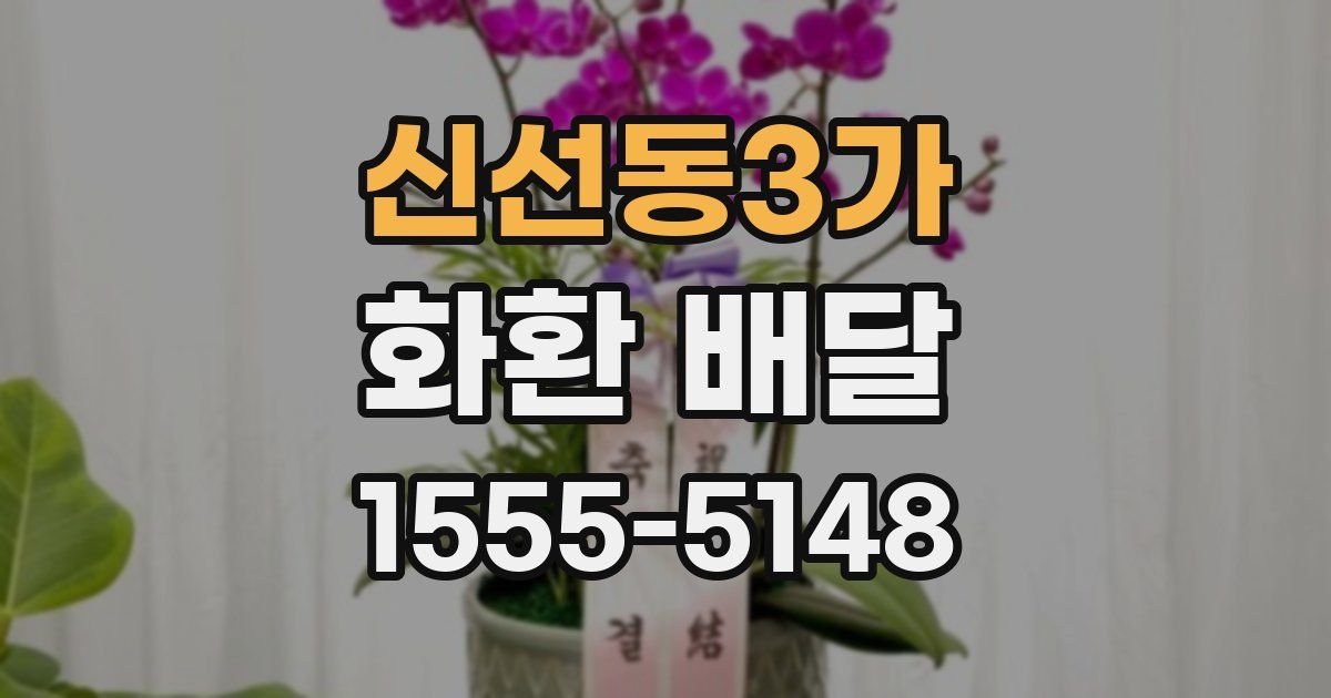 신선동3가 화환 배달