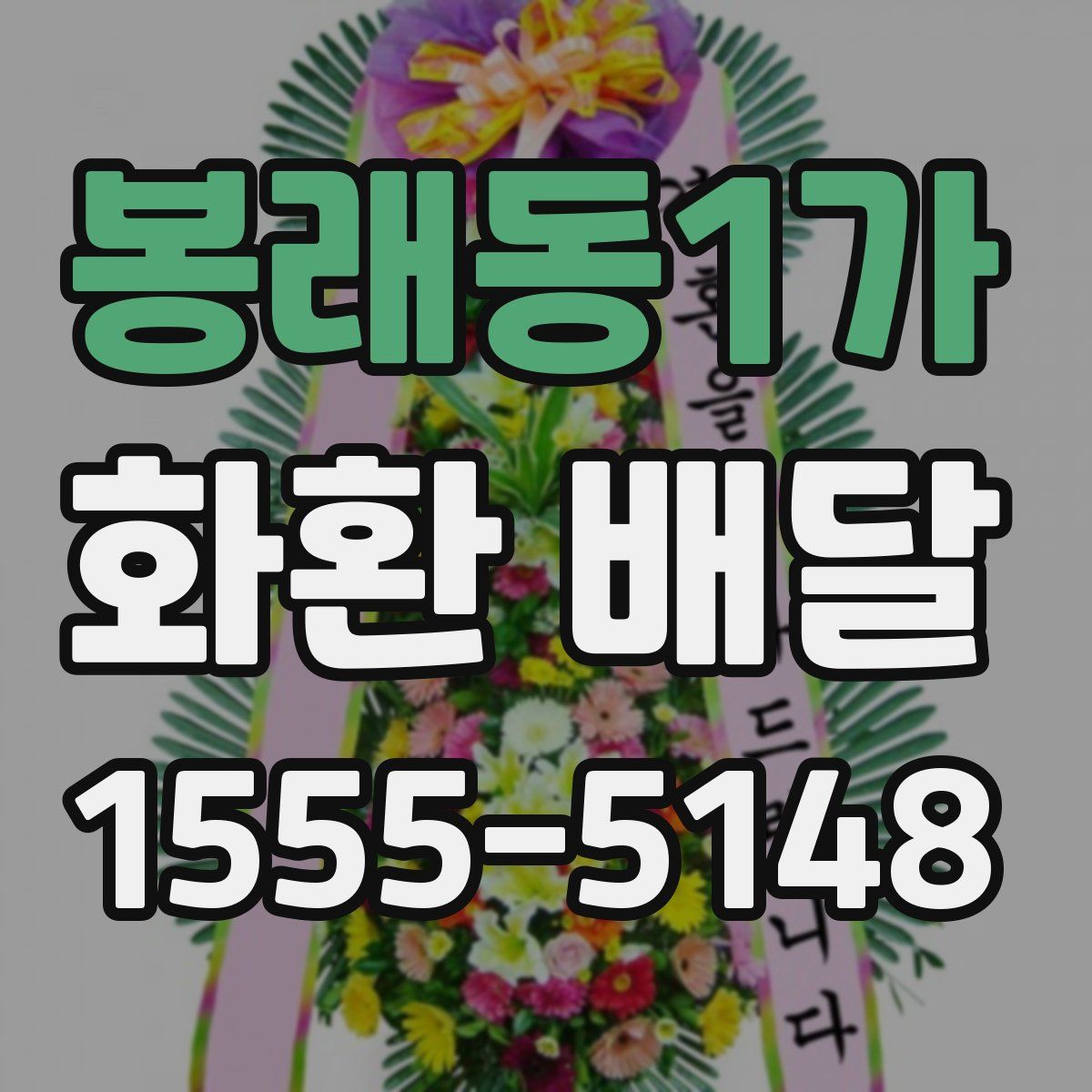 봉래동1가 화환 배달