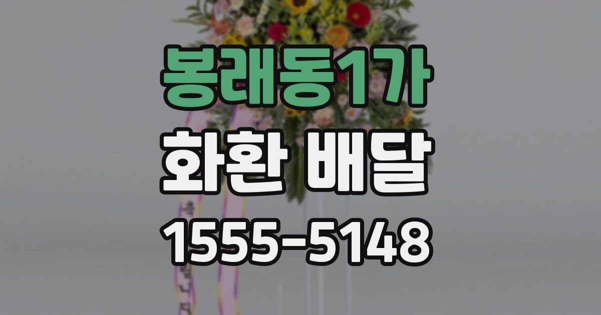 봉래동1가 화환 배달