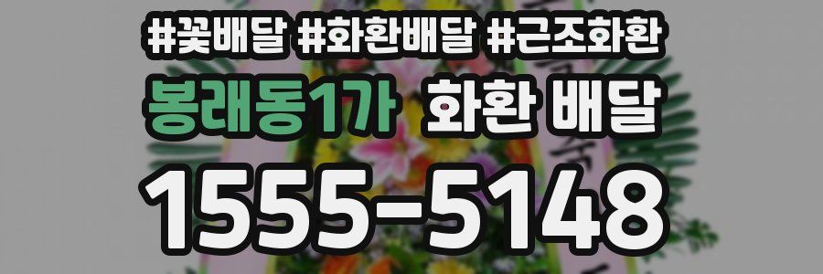 봉래동1가 화환 배달