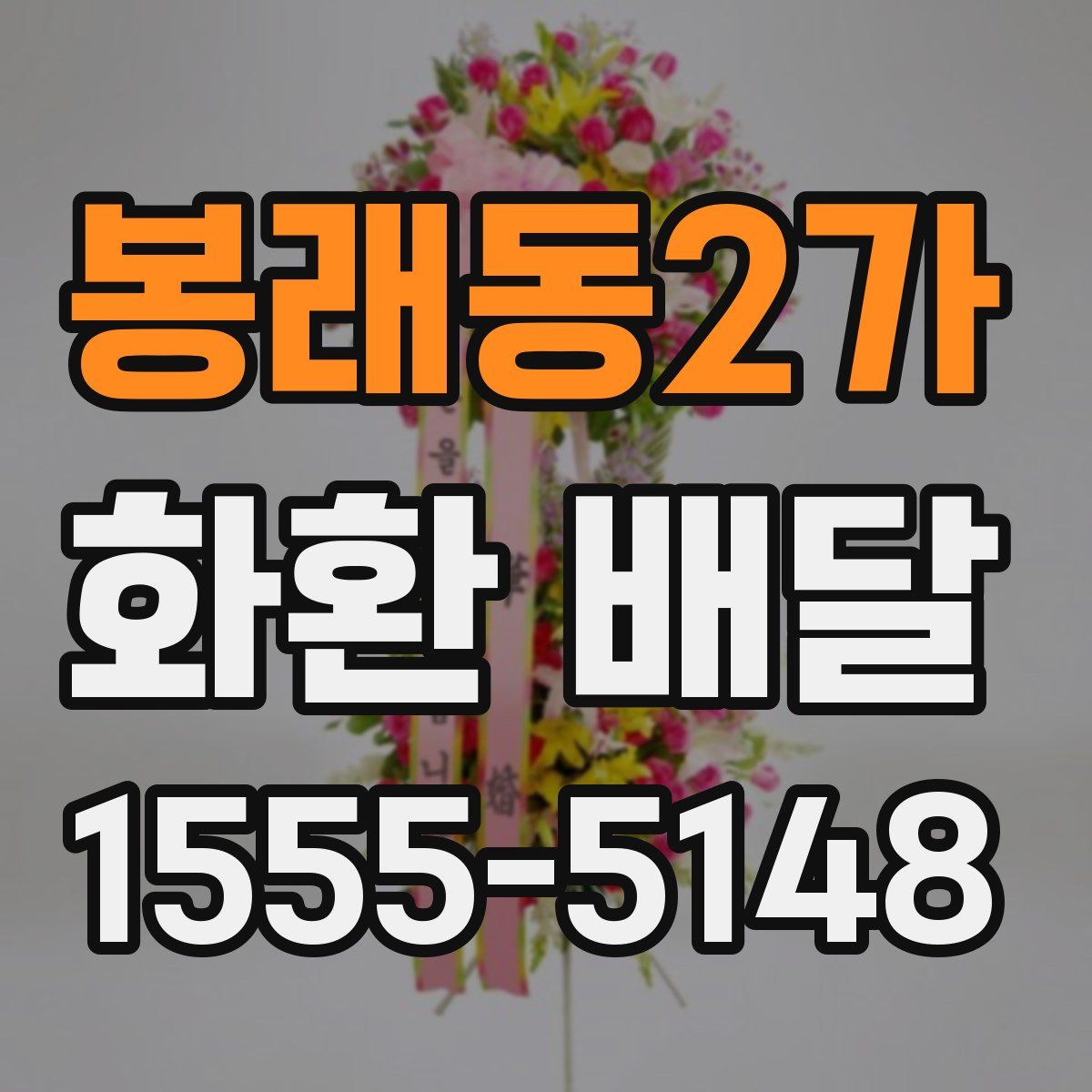 봉래동2가 화환 배달