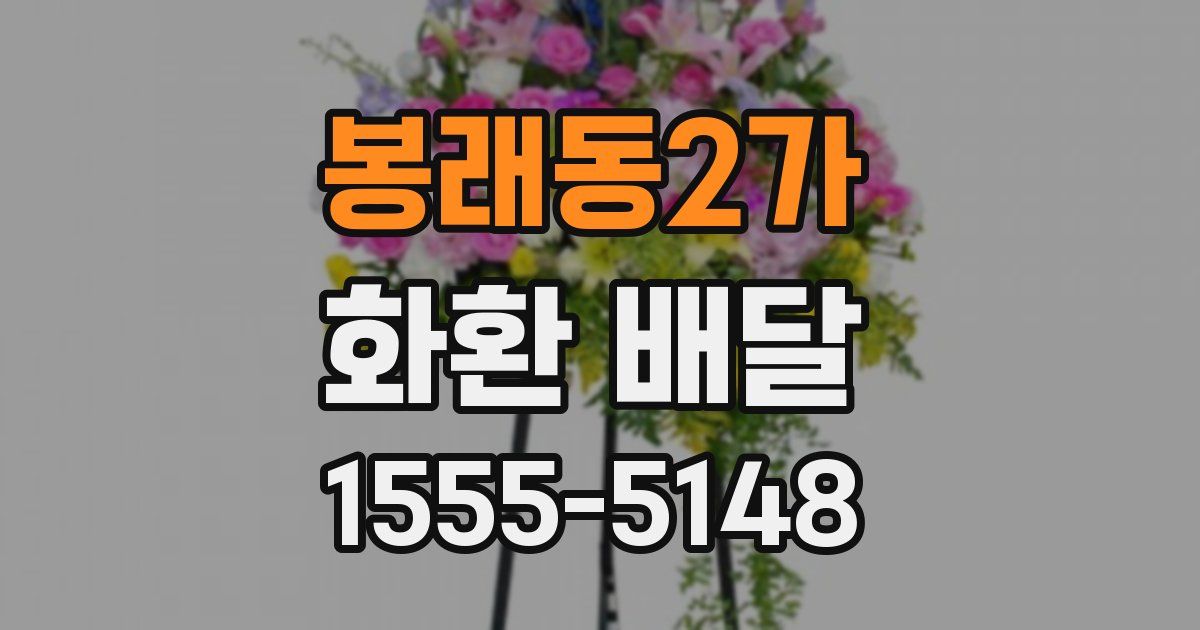 봉래동2가 화환 배달
