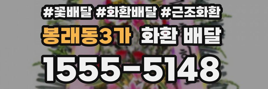 봉래동3가 화환 배달