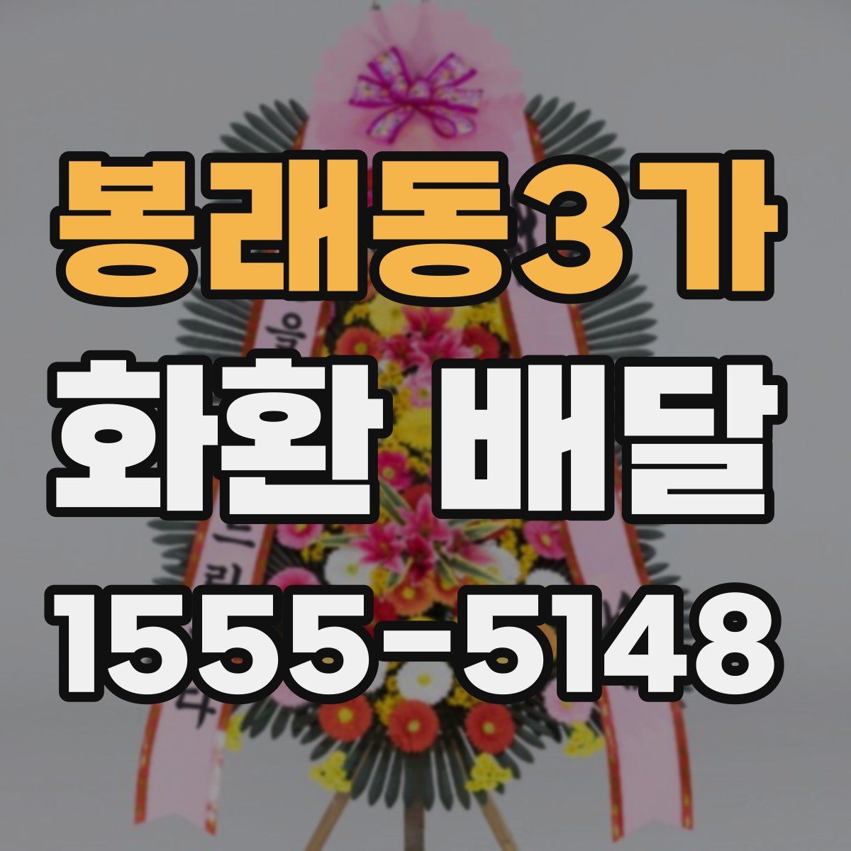 봉래동3가 화환 배달