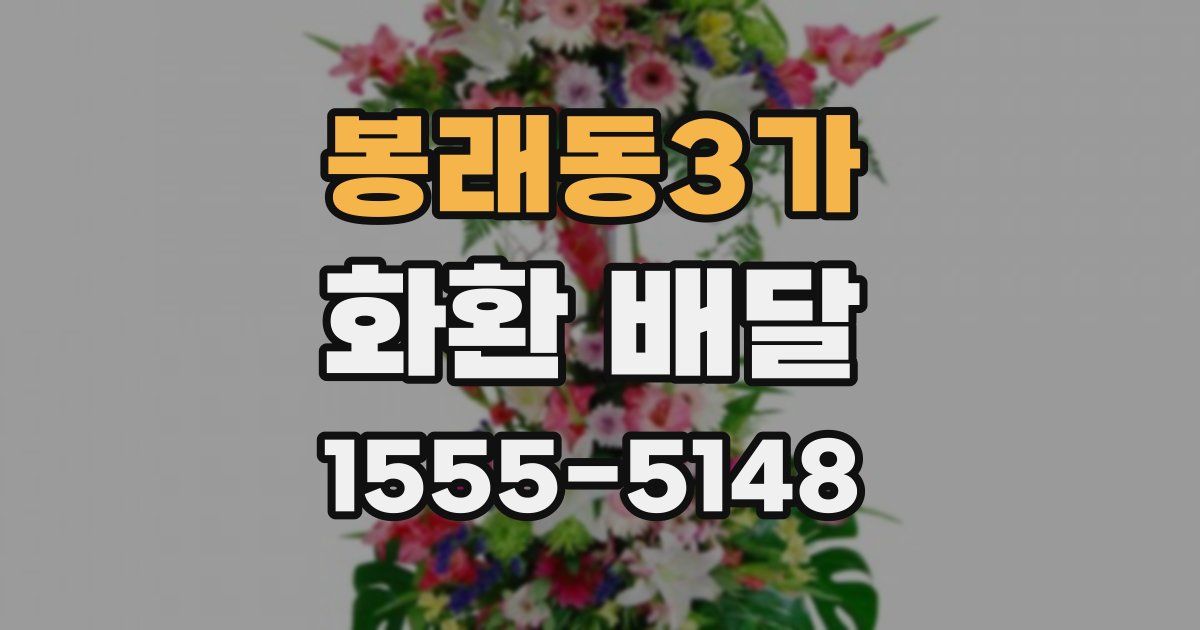 봉래동3가 화환 배달