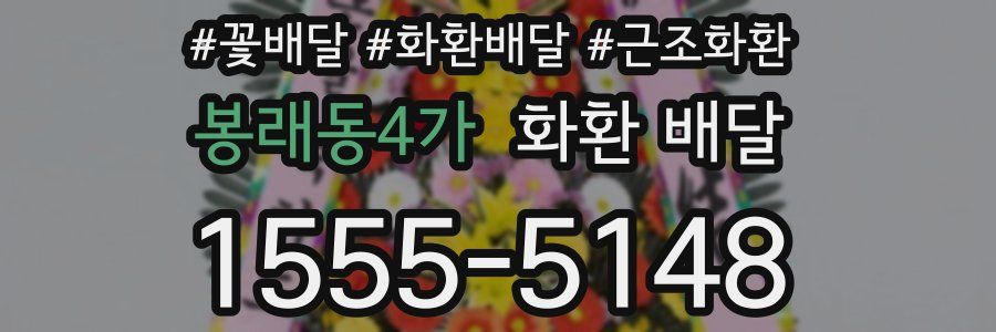 봉래동4가 화환 배달