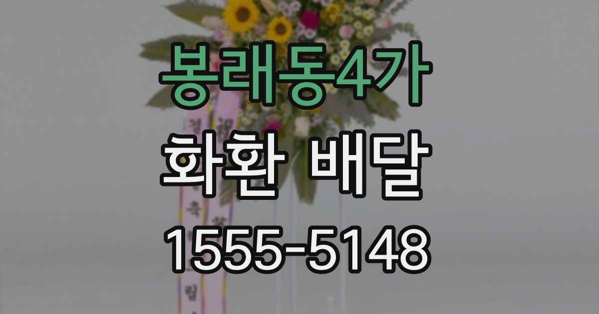 봉래동4가 화환 배달