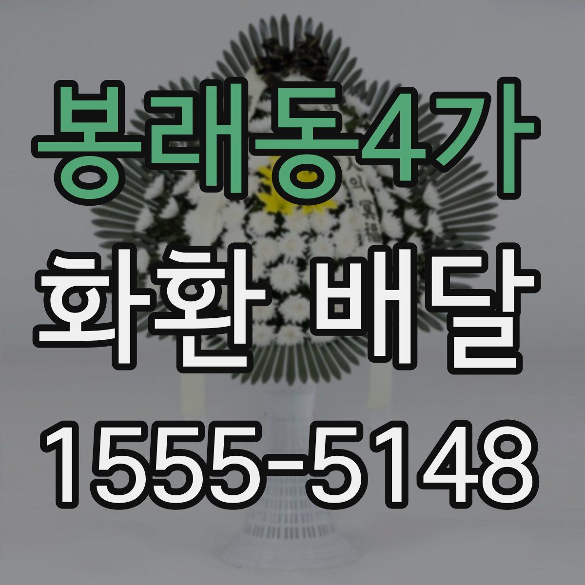 봉래동4가 화환 배달