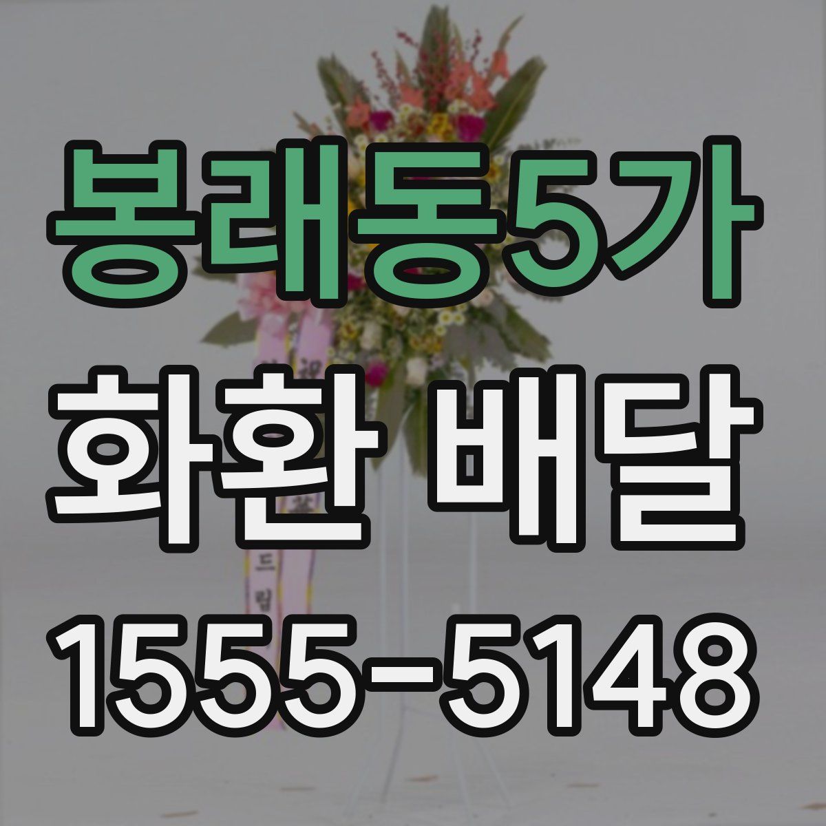 봉래동5가 화환 배달