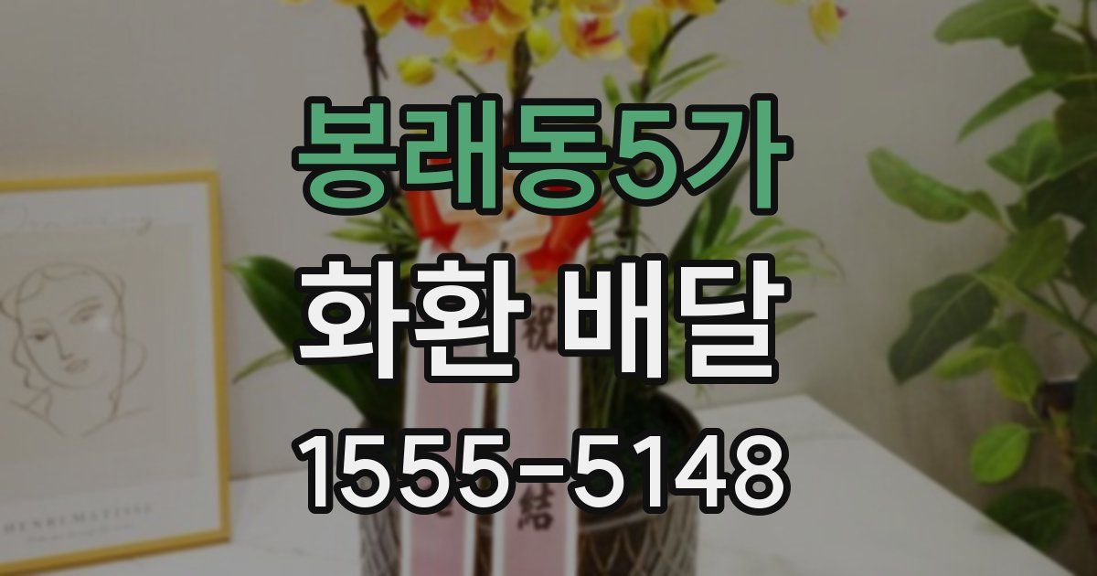 봉래동5가 화환 배달