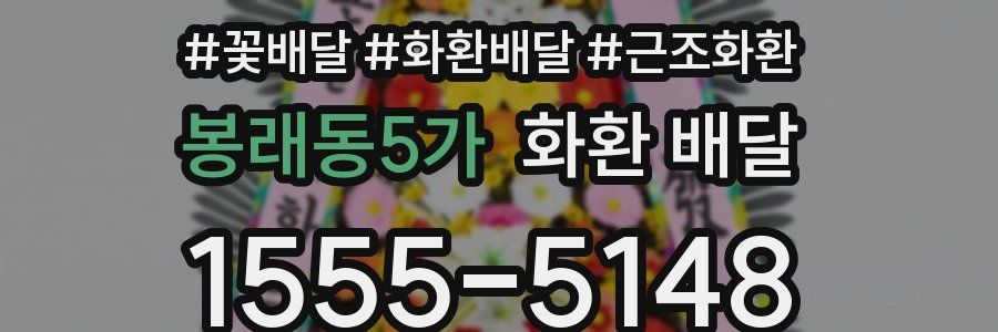 봉래동5가 화환 배달